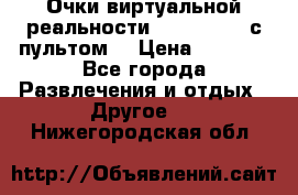 Очки виртуальной реальности VR BOX 2.0 (с пультом) › Цена ­ 1 200 - Все города Развлечения и отдых » Другое   . Нижегородская обл.